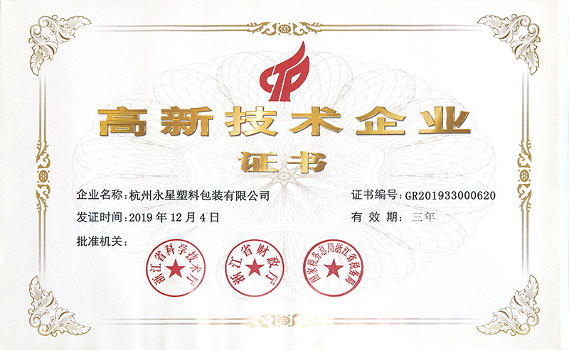 2019年高新技術企業證書