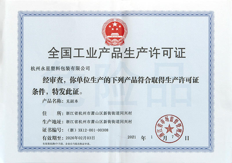 2021年全國工業產品生產許可證